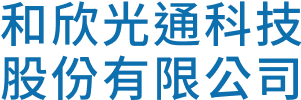 和欣光通科技股份有限公司